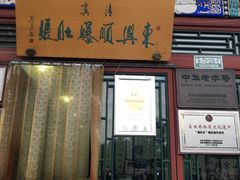 -东兴顺爆肚张