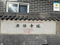 -广胜寺塔