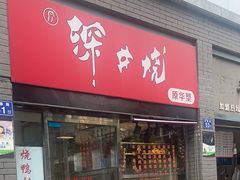 -深井烧(竹林境社区店)