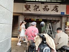 -坚记面店(一德路店)