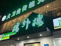 -楼外楼大刀肉传统火锅居(博学路店)