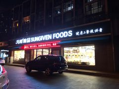 -元初食品(幸福e家小区店)