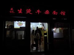 -王记生烫牛杂面馆(兰陵路店)