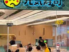 -元气寿司(环球港店)