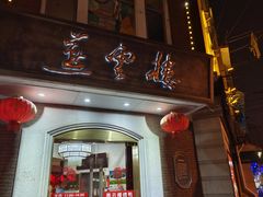 门面-燕云楼(云南路店)