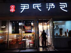 门面-百年尹氏汤包(湖南路狮子桥店)