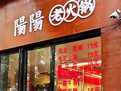 -阳阳老火锅(小南门店)