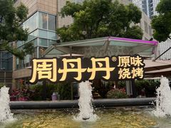 -周丹丹原味烧烤(香格里拉店)