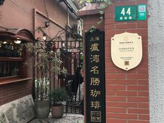 -古董花园(思南路42弄小区店)