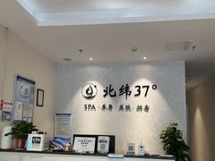 -北纬37°SPA养身会馆(湖西店)