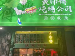 -黄师傅湿辣牛肉(胡桃里店)