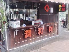 门面-润和祥小砵头甜酒酿