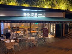 门面-龙治汉堡(中华城店)