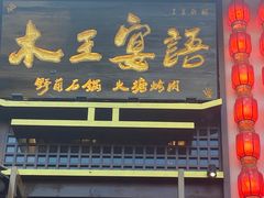 -木王宴语·野生鲜菌火锅(玉河店)