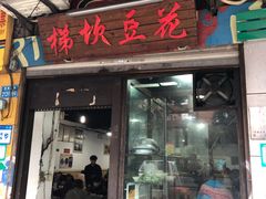 门面-梯坎豆花