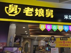 -老娘舅(天阳D32店)
