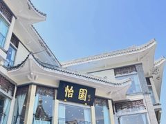 -怡园饭店-餐厅(四望亭店)