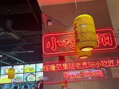 -怪噜范·老贵阳街头名小吃(汇金星力城店)