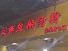 -汪记鲜鱼糊汤粉(沈阳路总店)