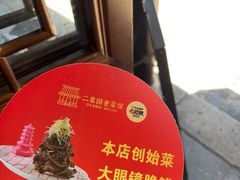 -二泉园老菜馆·百年无锡菜