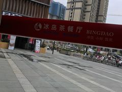 -冰岛茶餐厅(世茂店)