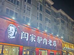 -闫家驴肉火烧(五四店)