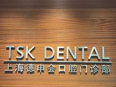 -TSK齿科德申会口腔门诊·联洋诊所