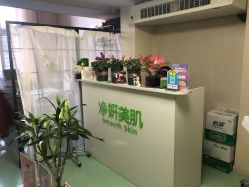 -净妍美肌专业净毛嫩肤连锁机构