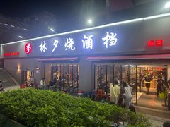 -梦林夕烧酒档