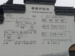 -丝绸小镇荻港古村