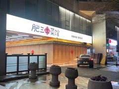 -肥三土菜馆(五四广场店)