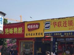 门面-明桂米粉(北站店)