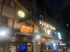 门面-桂马·日本料理·海胆·海鲜饭·酒场(民主广场店)