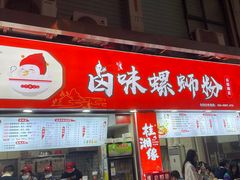 -桂湘缘卤味螺蛳粉