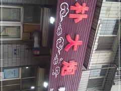 -朴大炮韩式碳烤肉(总店)
