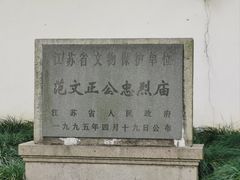 -苏州天平山风景名胜区-范仲淹纪念馆