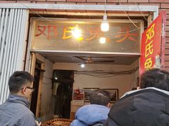 门面-邓氏兔头