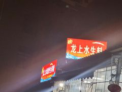 -龙上水现炒生料(柳沙店)