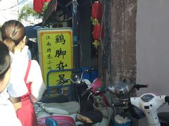 -鸡脚旮旯平江路店