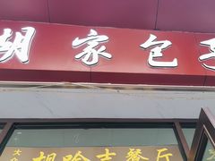 -胡家包子·清真(大众巷店)