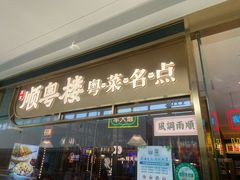 -顺粤楼·粤菜·点心(融创茂店)