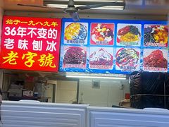 -王中王刨冰