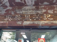 -兴华里茶记(禅城同济首店)