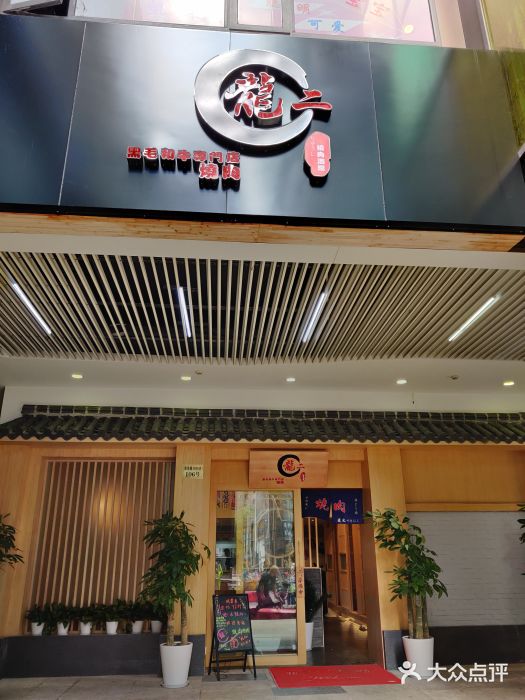 龍二烧肉酒场(九亭店)门面图片