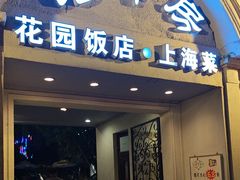 -老洋房花园饭店(绍兴路店)