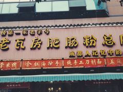门面-青石桥老瓦房肥肠粉总店(青石桥总店)