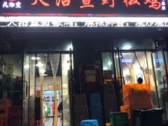 -天治宣·野椒鸡(龙头寺总店)