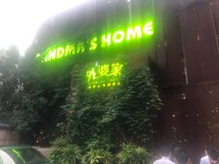 -外婆家(杭州马塍店·杭帮菜名店)