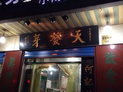 iphone_upload_pic-天发芽·何记葫芦头泡馍·老字号(小南门店)