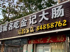 门面-金记大肠(瑞昌路店)